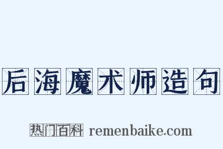 后海魔术师造句是什么意思的图片